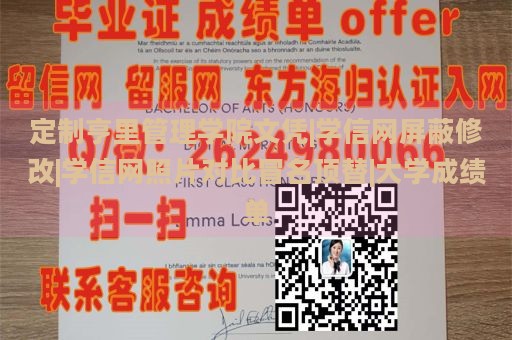 定制亨里管理学院文凭|学信网屏蔽修改|学信网照片对比冒名顶替|大学成绩单