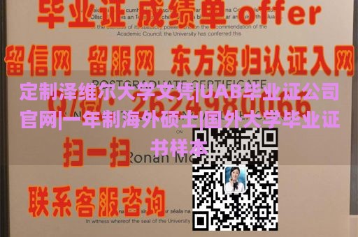 定制泽维尔大学文凭|UAB毕业证公司官网|一年制海外硕士|国外大学毕业证书样本