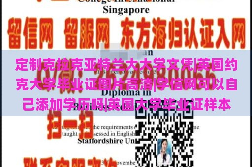 定制克拉克亚特兰大大学文凭|英国约克大学毕业证图片高清|学信网可以自己添加学历吗|英国大学毕业证样本