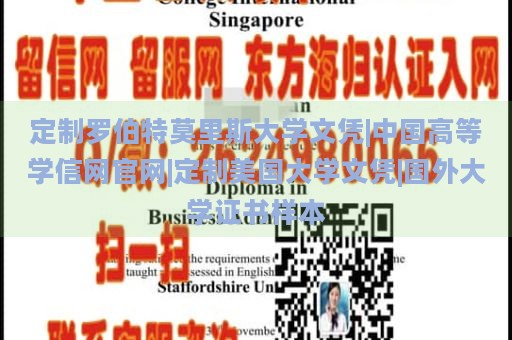 定制罗伯特莫里斯大学文凭|中国高等学信网官网|定制美国大学文凭|国外大学证书样本