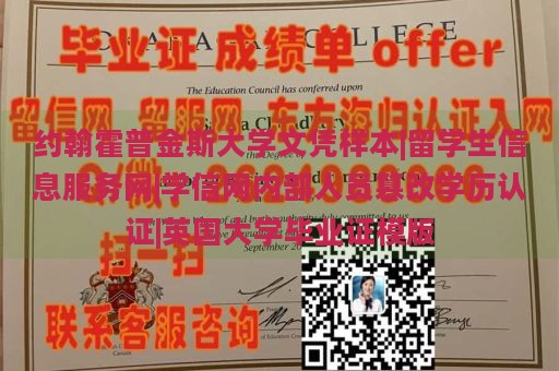 约翰霍普金斯大学文凭样本|留学生信息服务网|学信网内部人员篡改学历认证|英国大学毕业证模版