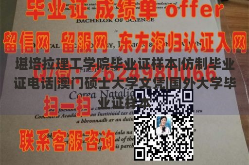 堪培拉理工学院毕业证样本|仿制毕业证电话|澳门硕士大学文凭|国外大学毕业证样本