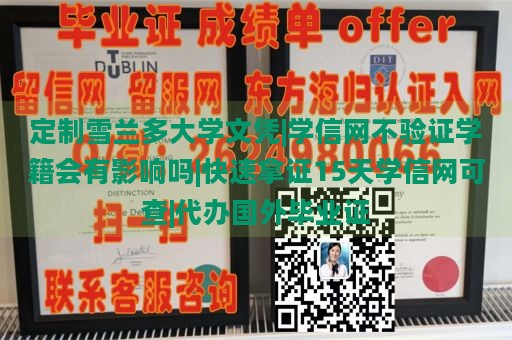 定制雪兰多大学文凭|学信网不验证学籍会有影响吗|快速拿证15天学信网可查|代办国外毕业证