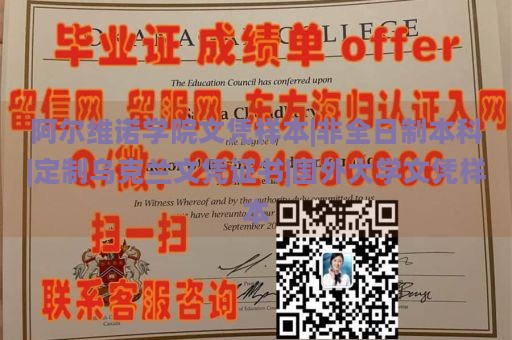 阿尔维诺学院文凭样本|非全日制本科|定制乌克兰文凭证书|国外大学文凭样本