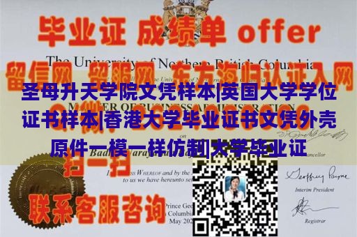 圣母升天学院文凭样本|英国大学学位证书样本|香港大学毕业证书文凭外壳原件一模一样仿制|大学毕业证