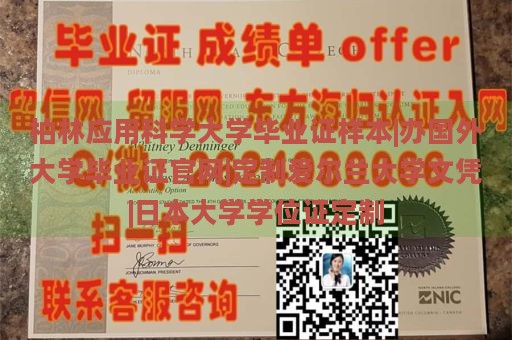 柏林应用科学大学毕业证样本|办国外大学毕业证官网|定制爱尔兰大学文凭|日本大学学位证定制