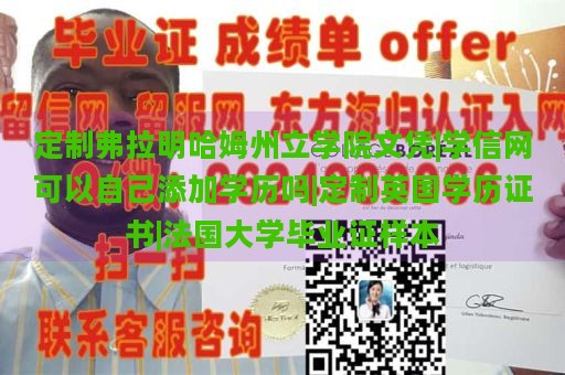 定制弗拉明哈姆州立学院文凭|学信网可以自己添加学历吗|定制英国学历证书|法国大学毕业证样本