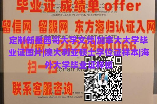 定制新墨西哥大学文凭|加拿大大学毕业证图片|澳大利亚硕士学位证样本|海外大学毕业证样板