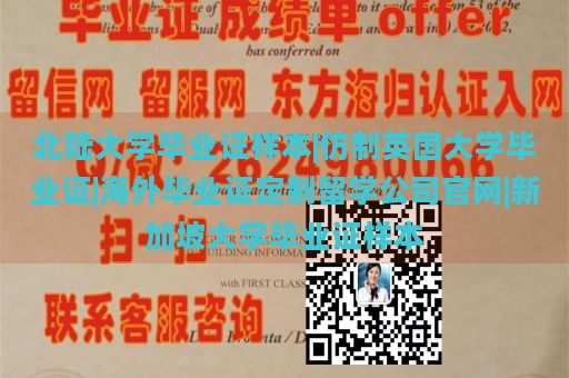 北陆大学毕业证样本|仿制英国大学毕业证|海外毕业证定制留学公司官网|新加坡大学毕业证样本