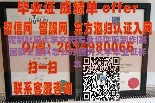 定制秋田大学文凭|专业证件照制作|英国硕士挂科怎么办|国外大学毕业证样本