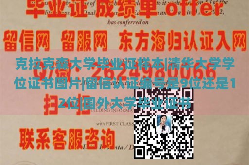 克拉克森大学毕业证样本|清华大学学位证书图片|留信认证编号是9位还是12位|国外大学毕业证书