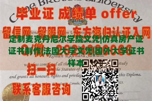 定制麦克丹尼尔学院文凭|仿真房产证证书制作|法国大学文凭|国外大学证书样本