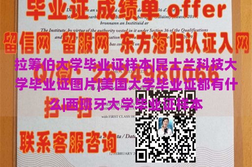 拉筹伯大学毕业证样本|昆士兰科技大学毕业证图片|美国大学毕业证都有什么|西班牙大学毕业证样本