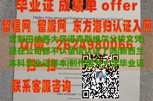 定制田纳西大学诺克斯维尔分校文凭|现在公司都不认留信认证了吗|新西兰本科毕业证样本|制作国外大学毕业证