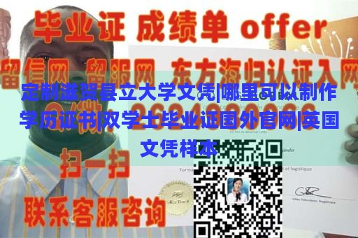 定制滋贺县立大学文凭|哪里可以制作学历证书|双学士毕业证国外官网|英国文凭样本