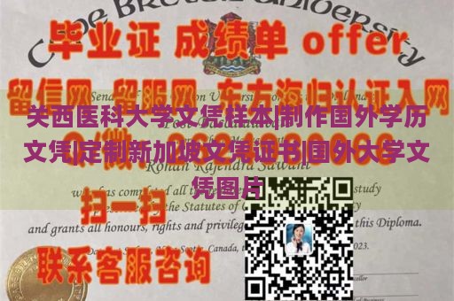 关西医科大学文凭样本|制作国外学历文凭|定制新加坡文凭证书|国外大学文凭图片