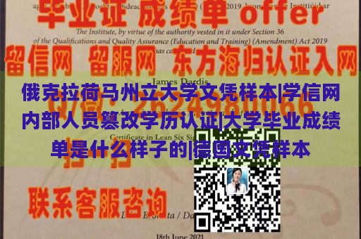 俄克拉荷马州立大学文凭样本|学信网内部人员篡改学历认证|大学毕业成绩单是什么样子的|德国文凭样本