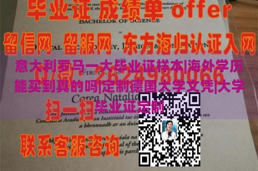 意大利罗马一大毕业证样本|海外学历能买到真的吗|定制德国大学文凭|大学毕业证定制