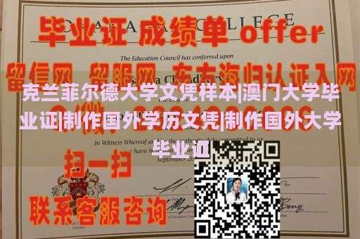 克兰菲尔德大学文凭样本|澳门大学毕业证|制作国外学历文凭|制作国外大学毕业证