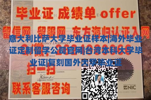 意大利比萨大学毕业证样本|海外毕业证定制留学公司官网|台湾本科大学毕业证|复刻国外大学毕业证