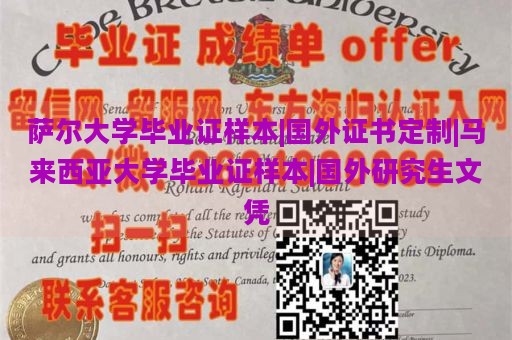 萨尔大学毕业证样本|国外证书定制|马来西亚大学毕业证样本|国外研究生文凭