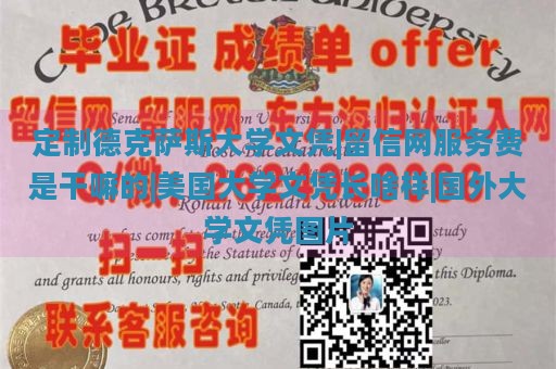 定制德克萨斯大学文凭|留信网服务费解析|美国大学文凭样式|国外大学文凭图片