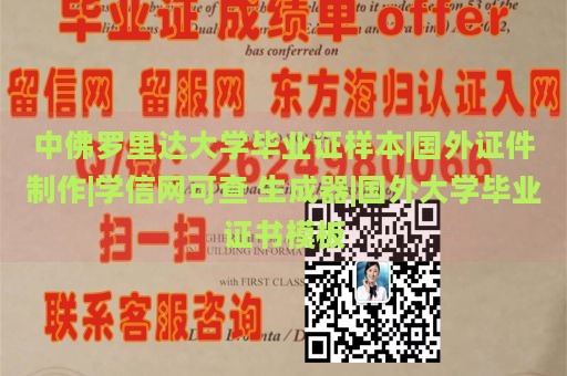 中佛罗里达大学毕业证样本|国外证件制作|学信网可查 生成器|国外大学毕业证书模板