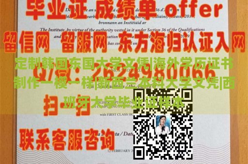 定制韩国东国大学文凭|海外学历证书制作一模一样|新西兰本科大学文凭|西班牙大学毕业证样本