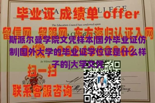 斯派尔曼学院文凭样本|国外毕业证仿制|国外大学的毕业证学位证是什么样子的|大学文凭