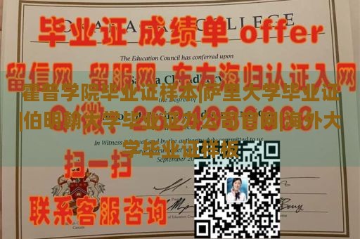 霍普学院毕业证样本|萨里大学毕业证|伯明翰大学毕业证办公司官网|海外大学毕业证样板