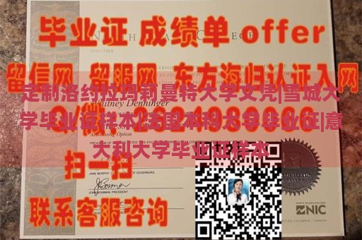 定制洛约拉玛莉曼特大学文凭|雪城大学毕业证样本|法国本科大学毕业证|意大利大学毕业证样本