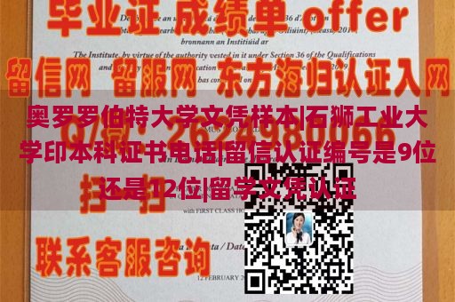 奥罗罗伯特大学文凭样本|石狮工业大学印本科证书电话|留信认证编号是9位还是12位|留学文凭认证