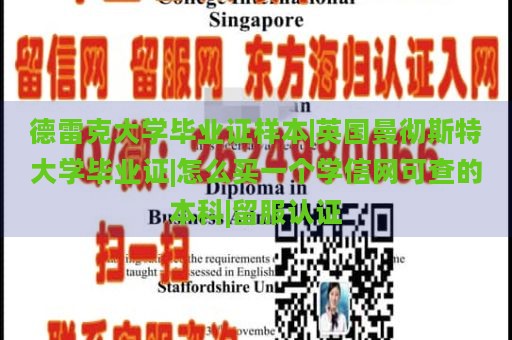 德雷克大学毕业证样本|英国曼彻斯特大学毕业证|怎么买一个学信网可查的本科|留服认证