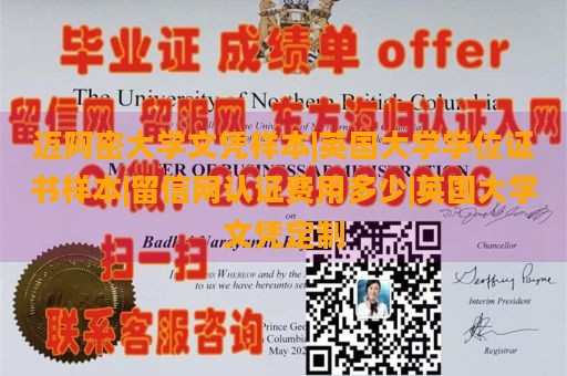 迈阿密大学文凭样本|英国大学学位证书样本|留信网认证费用多少|英国大学文凭定制