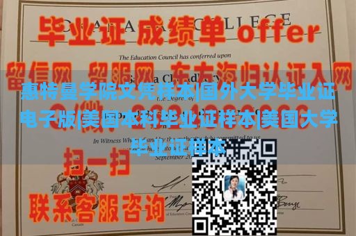 惠特曼学院文凭样本|国外大学毕业证电子版|美国本科毕业证样本|美国大学毕业证样本