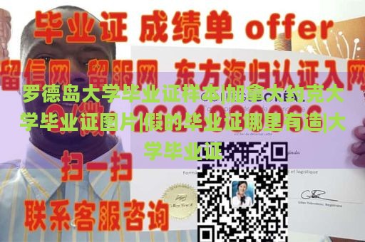 罗德岛大学毕业证样本|加拿大约克大学毕业证图片|假的毕业证哪里有造|大学毕业证