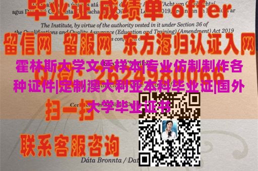 霍林斯大学文凭样本|专业仿制制作各种证件|定制澳大利亚本科毕业证|国外大学毕业证书