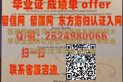 西雅图太平洋大学文凭样本|伯明翰大学毕业证办公司官网|加拿大大学毕业证样本|大学毕业证定制