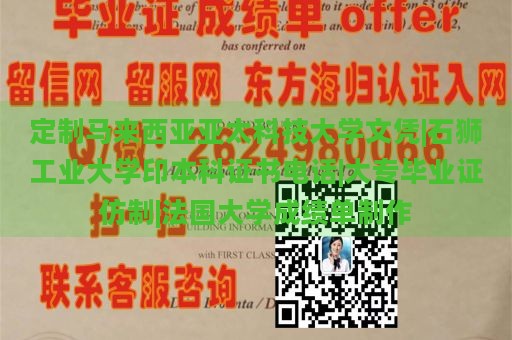 定制马来西亚亚太科技大学文凭|石狮工业大学印本科证书电话|大专毕业证仿制|法国大学成绩单制作