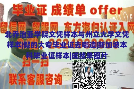 北乔治亚学院文凭样本与州立大学文凭样本|假的大专毕业证去哪造|新加坡本科毕业证样本|成绩单图片