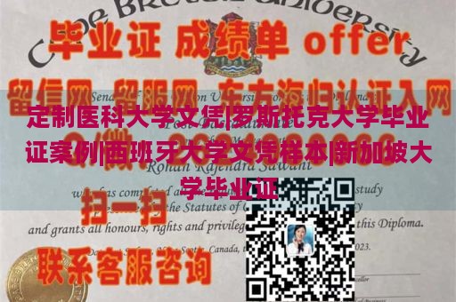 定制医科大学文凭|罗斯托克大学毕业证案例|西班牙大学文凭样本|新加坡大学毕业证