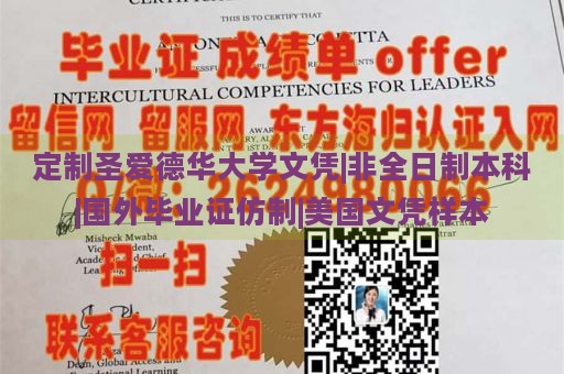 定制圣爱德华大学文凭|非全日制本科|国外毕业证仿制|美国文凭样本