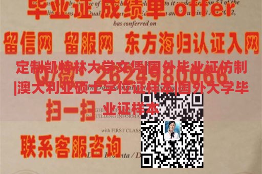 定制凯特林大学文凭|国外毕业证仿制|澳大利亚硕士学位证样本|国外大学毕业证样本