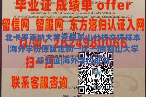 北卡罗莱纳大学查佩尔山分校文凭样本|海外学历原版定制一比一|帝都山大学毕业证|海外学位证书