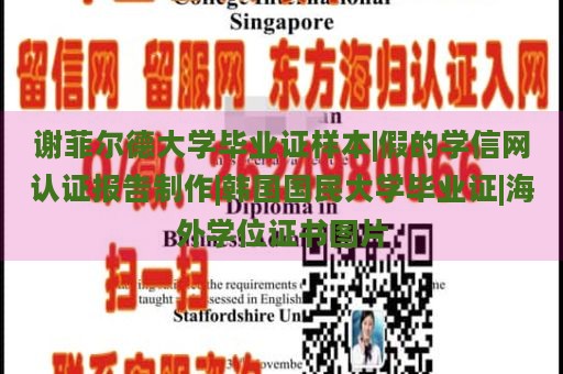 谢菲尔德大学毕业证样本|假的学信网认证报告制作|韩国国民大学毕业证|海外学位证书图片