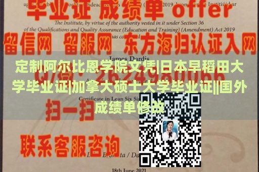 定制阿尔比恩学院文凭|日本早稻田大学毕业证|加拿大硕士大学毕业证||国外成绩单修改