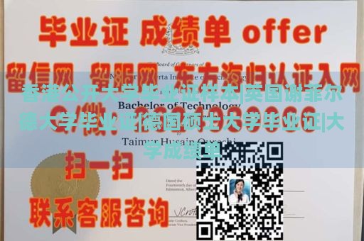 香港公开大学毕业证样本|英国谢菲尔德大学毕业证|德国硕士大学毕业证|大学成绩单