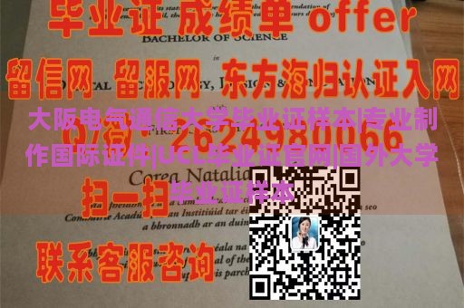 大阪电气通信大学毕业证样本|专业制作国际证件|UCL毕业证官网|国外大学毕业证样本