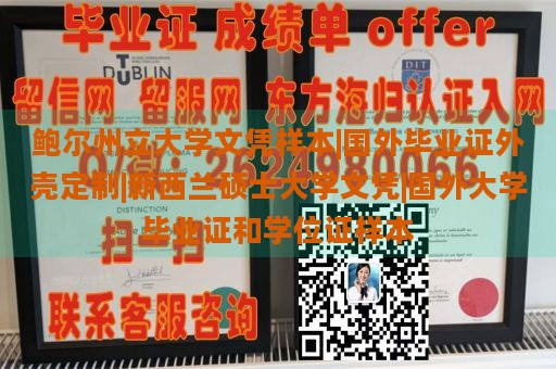 鲍尔州立大学文凭样本|国外毕业证外壳定制|新西兰硕士大学文凭|国外大学毕业证和学位证样本