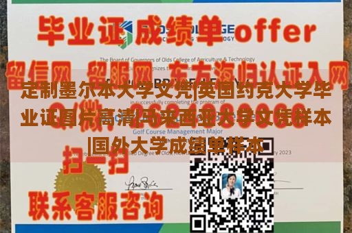 定制墨尔本大学文凭|英国约克大学毕业证图片高清|马来西亚大学文凭样本|国外大学成绩单样本